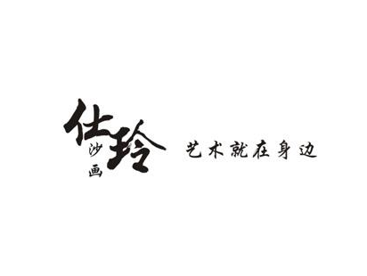  仕玲沙畫