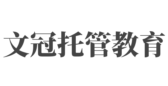 文冠托管教育