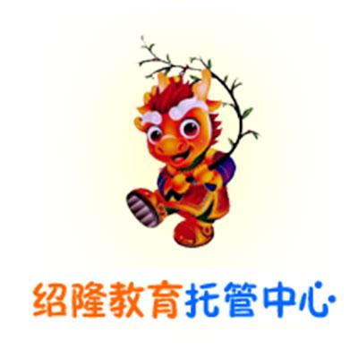 紹隆教育托管中心