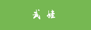  武娃
