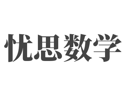 憂思數學