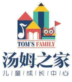 湯姆之家兒童成長中心