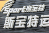 斯寶特兒童體能訓練館