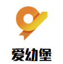 愛幼堡國際兒童成長中心