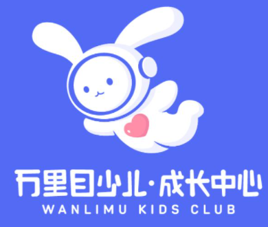 萬里目兒童成長中心