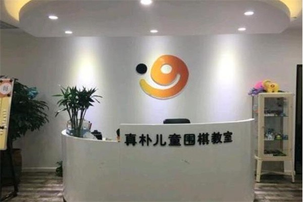 真樸兒童圍棋教室加盟怎么樣？