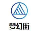 夢幻街兒童成長中心