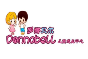 多娜貝爾兒童成長中心