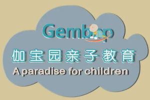 伽寶園兒童教育中心