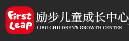 ?勵步兒童成長中心