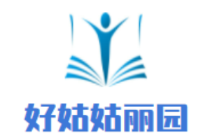 好姑姑麗園兒童成長中心