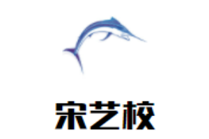 宋藝校兒童成長中心