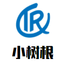 小樹根幼兒成長中心