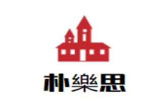 樸樂(lè)思兒童成長(zhǎng)中心