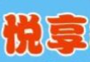 悅享兒童教育中心