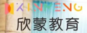 欣蒙兒童教育中心