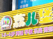 荔兒堡幼兒成長中心