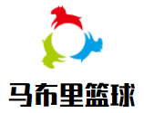 馬布里籃球訓練營