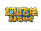 超級飛俠未來兒童運動館