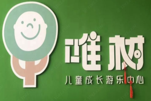 唯樹兒童成長中心