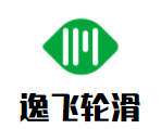 逸飛輪滑運(yùn)動(dòng)成長(zhǎng)中心