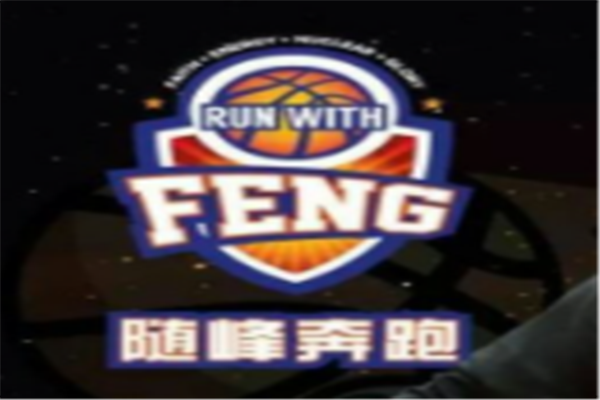 隨峰奔跑籃球俱樂部