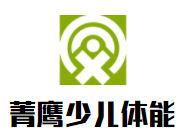 菁鷹少兒體能運動館