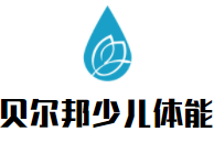 貝爾邦少兒體能