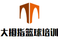 大拇指籃球培訓