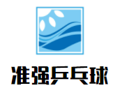 準(zhǔn)強(qiáng)乒乓球俱樂部