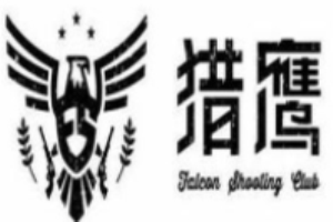獵鷹實彈射擊俱樂部