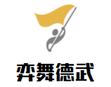 弈舞德武運動成長中心