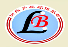 伯樂乒乓球俱樂部