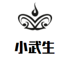 小武生武學體能中心