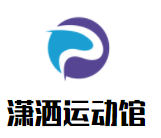 瀟灑運動館