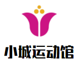 小城運動館
