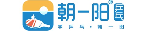 朝一陽乒乓球培訓
