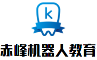 赤峰機器人教育