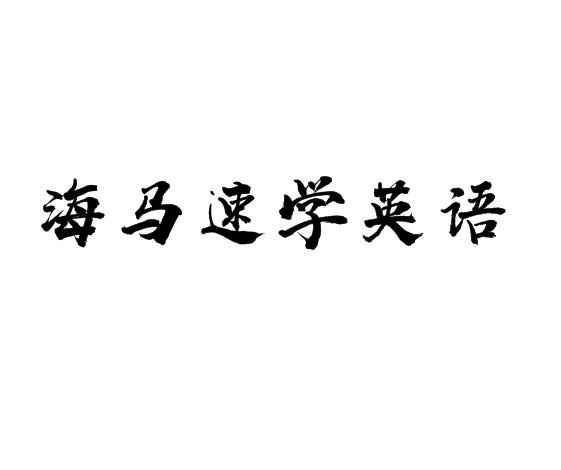 海馬速學英語