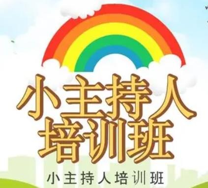  ?小主持人培訓(xùn)班