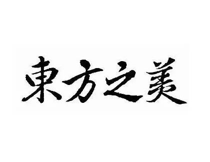 東方之美女子學院