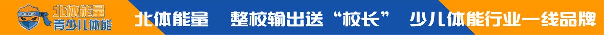 能量鷹青少兒體能培訓(xùn)_能量鷹青少兒體能培訓(xùn)加盟_能量鷹青少兒體能培訓(xùn)官方招商