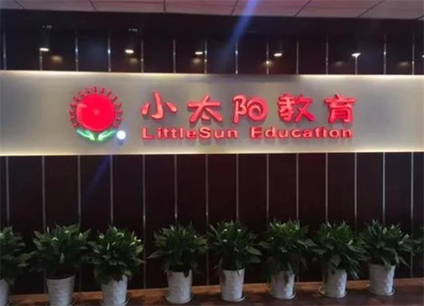 加盟小太陽(yáng)幼兒教育要多錢？