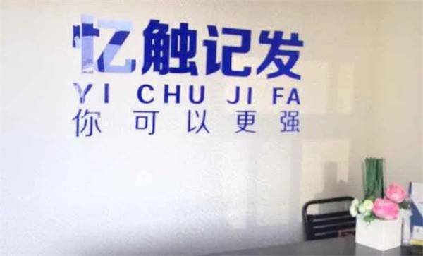 憶觸記發(fā)加盟怎么樣？