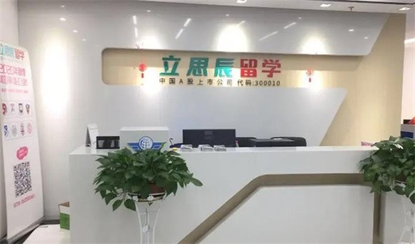 立思辰留學加盟怎么樣？