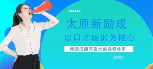 教育行業(yè)賺錢嗎？新勵(lì)成口才培訓(xùn)加盟費(fèi)多少？