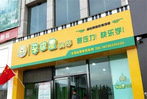 辛巴星鋼琴培訓加盟費多少?有哪些優(yōu)勢？