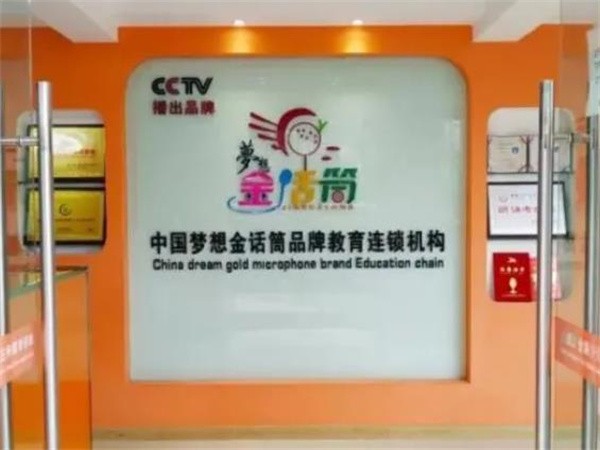 金話筒少兒口才可以加盟嗎?
