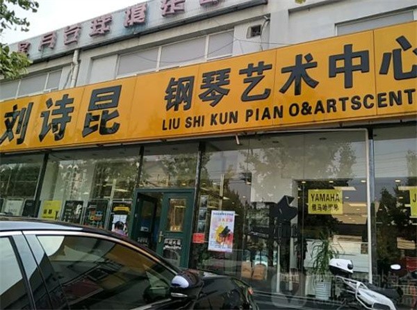 劉詩昆鋼琴藝術中心加盟怎么樣？