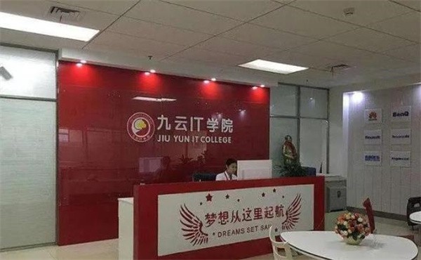 九云IT學院品牌加盟哪家靠譜?